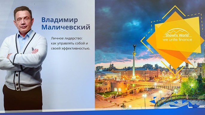 Владимир Маличевский в качестве специального гостя Финансовой Выставки ShowFx World 21 мая в Киеве проведет семинар «Личное лидерство: как управлять собой и своей эффективностью» Владимир Маличевский в качестве специального гостя Финансовой Выставки ShowFx World 21 мая в Киеве проведет семинар «Личное лидерство: как управлять собой и своей эффективностью»