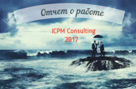 otchet-icpm-2017