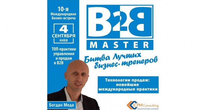  ������ � ���� ������ ����� ������� B2B Master-2020