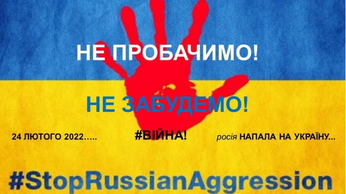 24.02.2022 ВІЙНА! росія НАПАЛА НА УКРАЇНУ 24.02.2022 ВІЙНА! росія НАПАЛА НА УКРАЇНУ