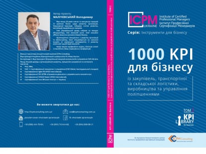 Книга 1000 KPI для бізнесу: із закупівель, транспортної та складської логістики, виробництва та управління поліпшеннями